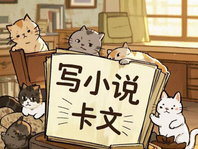 【白泽分享】 关于卡文！