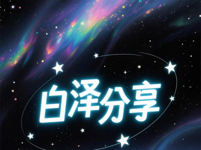 【白泽分享】以沉鱼跪地求饶为例，讲解横推流重点！